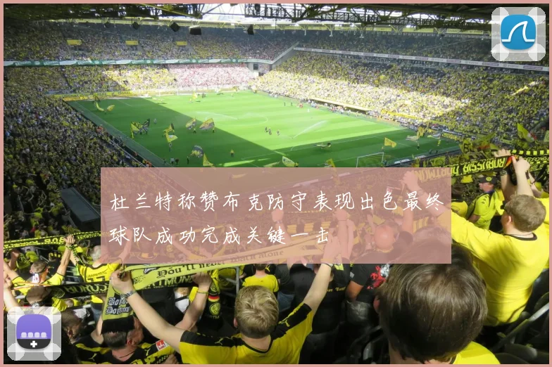 杜兰特称赞布克防守表现出色最终球队成功完成关键一击