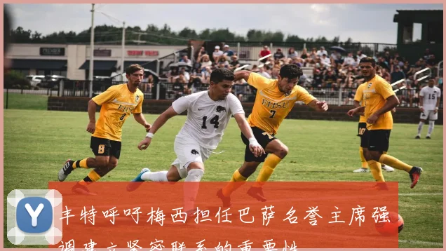 丰特呼吁梅西担任巴萨名誉主席强调建立紧密联系的重要性