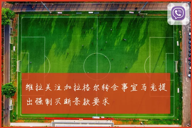 维拉关注加拉格尔转会事宜马竞提出强制买断条款要求