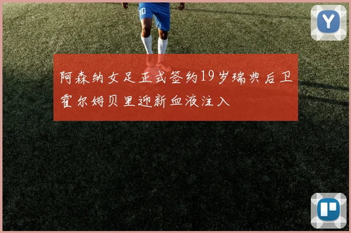 阿森纳女足正式签约19岁瑞典后卫霍尔姆贝里迎新血液注入