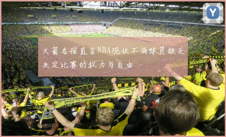 火箭名宿直言NBA现状不满球员缺乏决定比赛的权力与自由