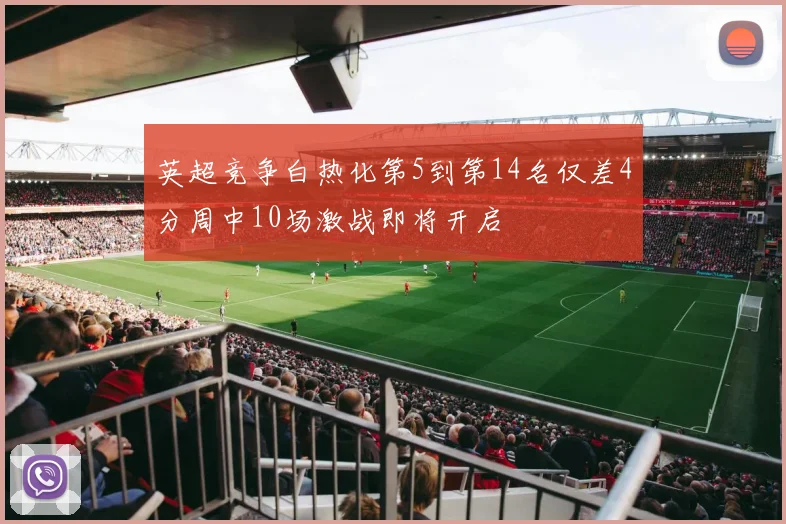 英超竞争白热化第5到第14名仅差4分周中10场激战即将开启