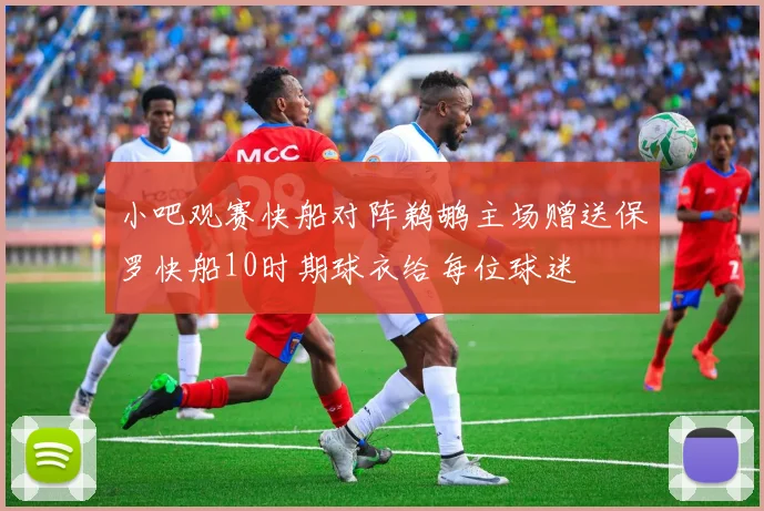小吧观赛快船对阵鹈鹕主场赠送保罗快船10时期球衣给每位球迷