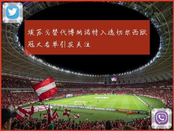 埃苏戈替代博纳诺特入选切尔西欧冠大名单引发关注