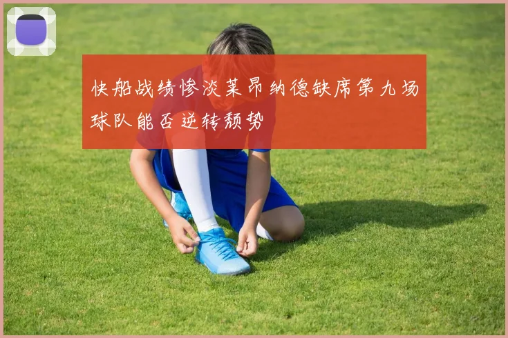快船战绩惨淡莱昂纳德缺席第九场球队能否逆转颓势