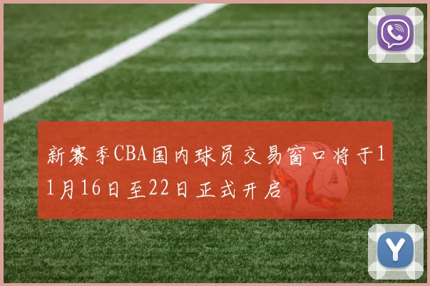 新赛季CBA国内球员交易窗口将于11月16日至22日正式开启