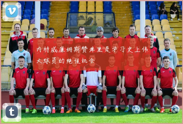 内特威廉姆斯赞库里是学习史上伟大球员的绝佳机会