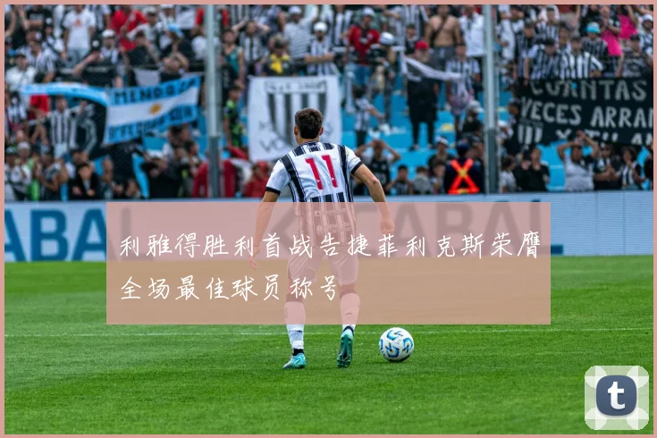 利雅得胜利首战告捷菲利克斯荣膺全场最佳球员称号