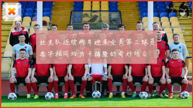 杜克队连续两年迎来全美第三球员名字相同均为卡梅隆的奇妙巧合