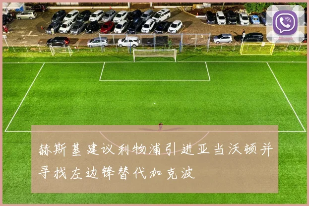 赫斯基建议利物浦引进亚当沃顿并寻找左边锋替代加克波