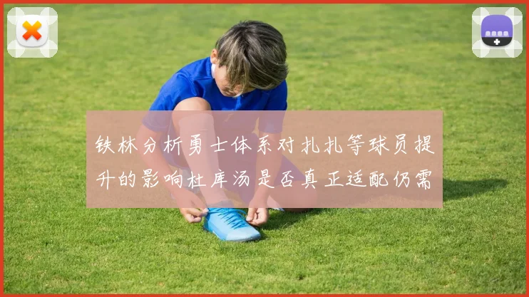 铁林分析勇士体系对扎扎等球员提升的影响杜库汤是否真正适配仍需探讨