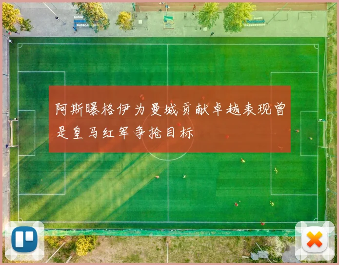 阿斯曝格伊为曼城贡献卓越表现曾是皇马红军争抢目标