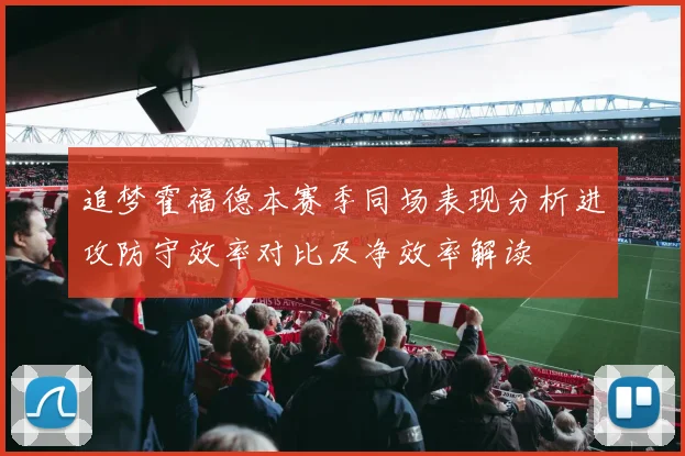 追梦霍福德本赛季同场表现分析进攻防守效率对比及净效率解读