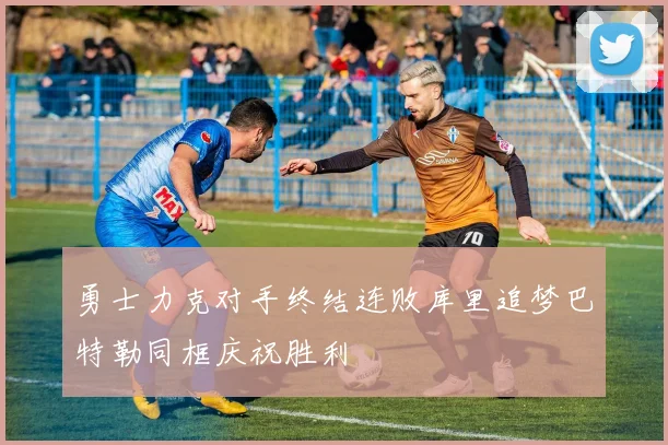 勇士力克对手终结连败库里追梦巴特勒同框庆祝胜利
