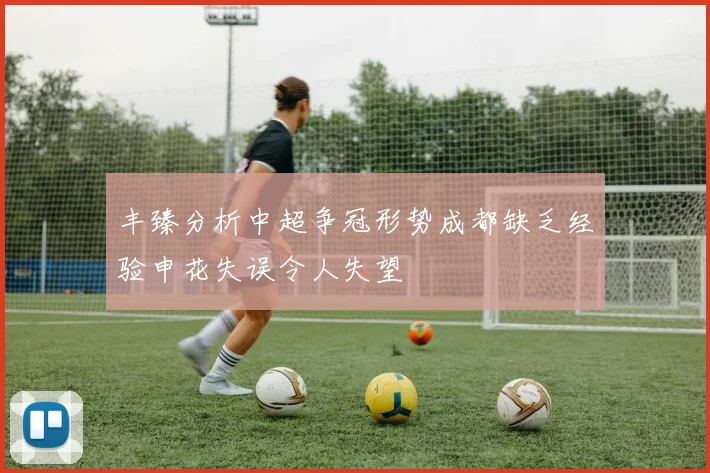 丰臻分析中超争冠形势成都缺乏经验申花失误令人失望