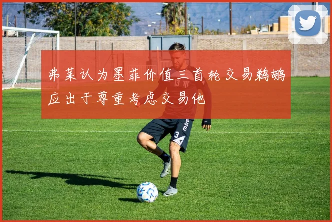 弗莱认为墨菲价值三首轮交易鹈鹕应出于尊重考虑交易他