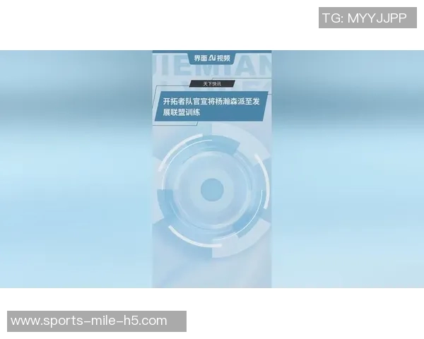 杨瀚森的崛起将助力开拓者重返联盟强队行列的关键因素分析